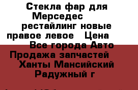 Стекла фар для Мерседес W221 рестайлинг новые правое левое › Цена ­ 7 000 - Все города Авто » Продажа запчастей   . Ханты-Мансийский,Радужный г.